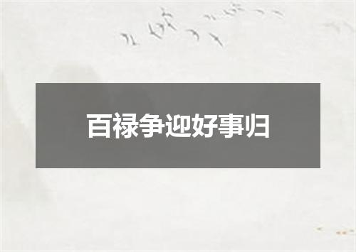 百禄争迎好事归