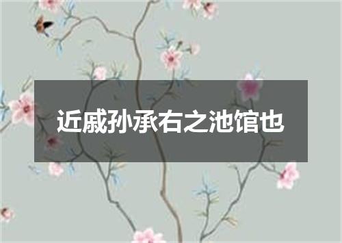 近戚孙承右之池馆也