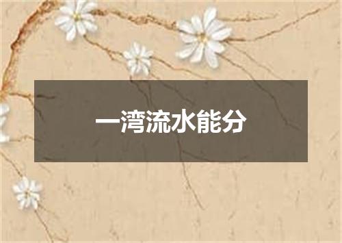 一湾流水能分