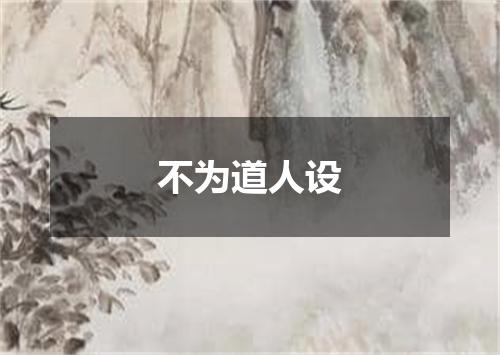 不为道人设