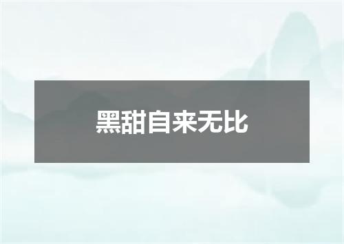 黑甜自来无比