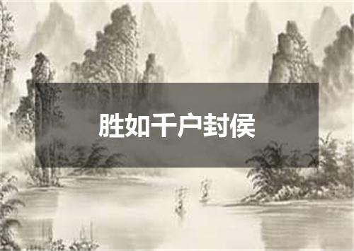 胜如千户封侯