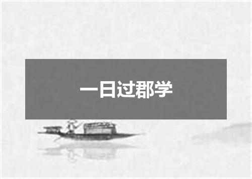 一日过郡学