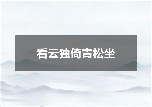 看云独倚青松坐