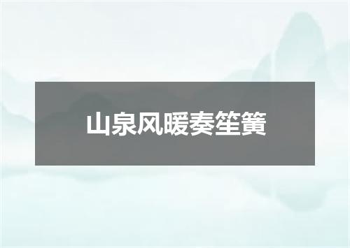 山泉风暖奏笙簧