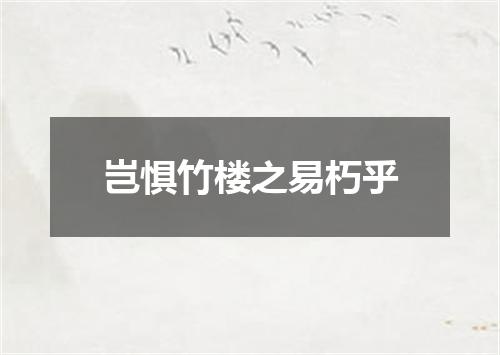岂惧竹楼之易朽乎
