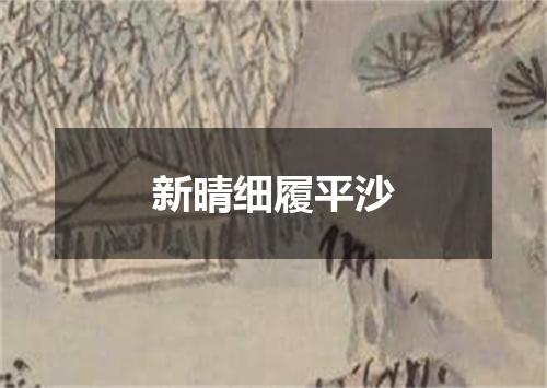 新晴细履平沙