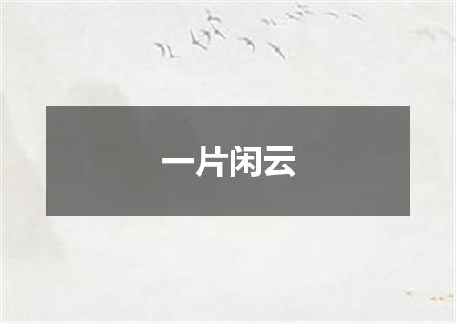 一片闲云