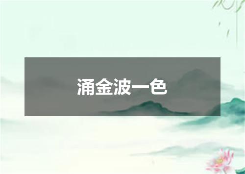 涌金波一色