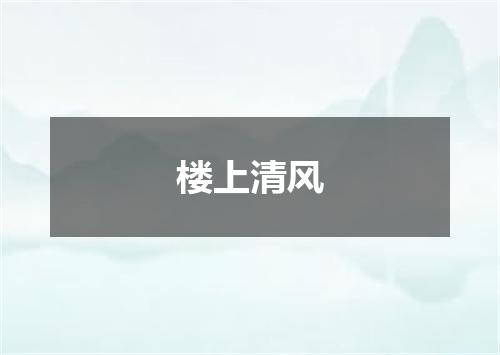 楼上清风