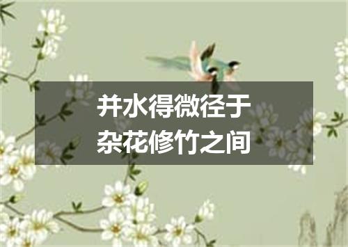 并水得微径于杂花修竹之间