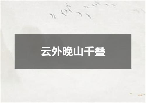 云外晚山千叠