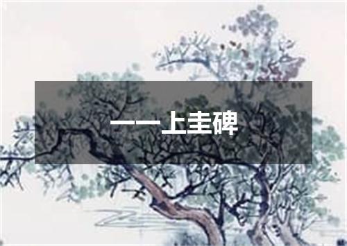 一一上圭碑