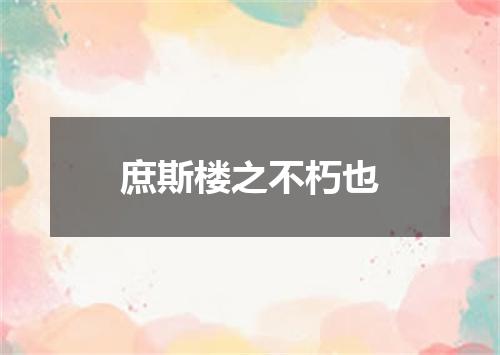 庶斯楼之不朽也