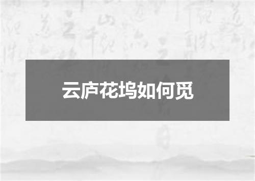 云庐花坞如何觅