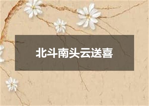 北斗南头云送喜