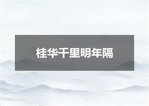 桂华千里明年隔