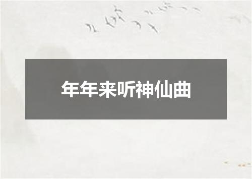 年年来听神仙曲