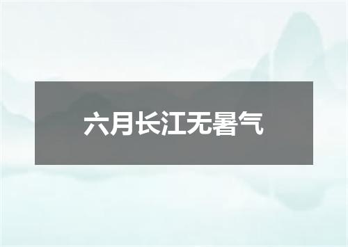 六月长江无暑气