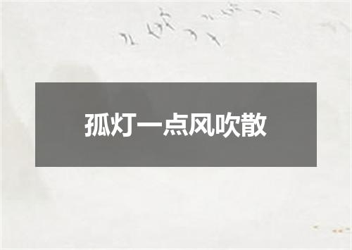 孤灯一点风吹散