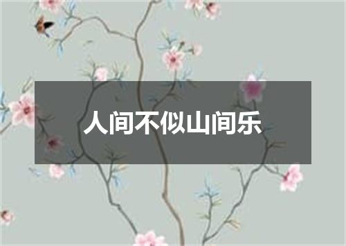 人间不似山间乐