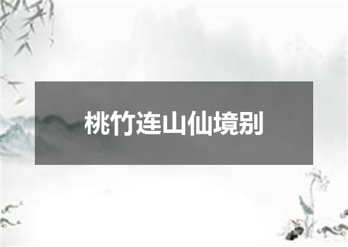 桃竹连山仙境别