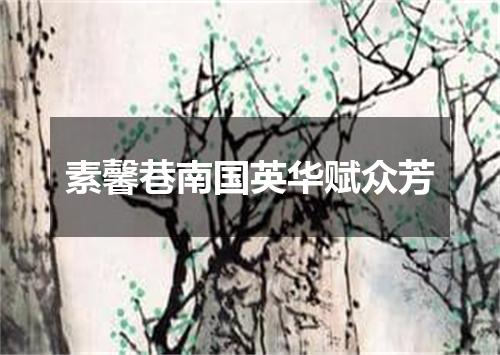 素馨巷南国英华赋众芳