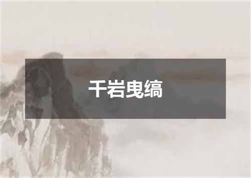 千岩曳缟