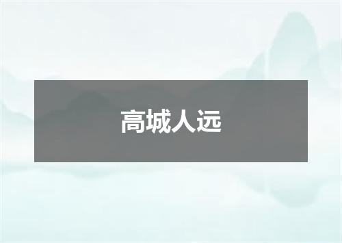 高城人远