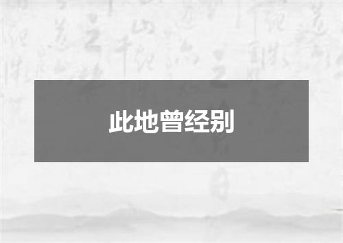 此地曾经别