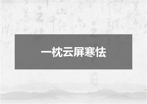 一枕云屏寒怯