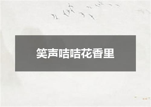 笑声咭咭花香里