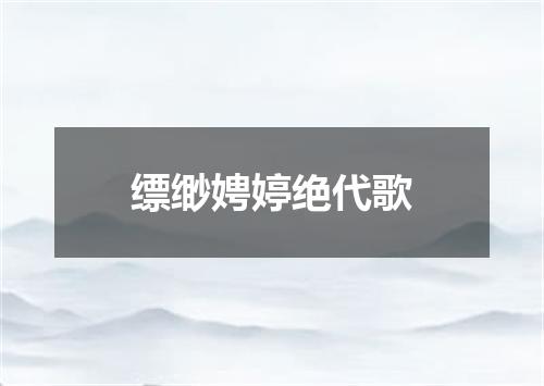 缥缈娉婷绝代歌