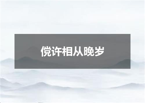 傥许相从晚岁