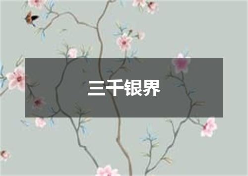 三千银界