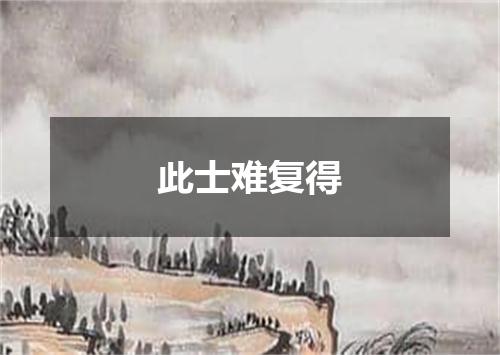 此士难复得