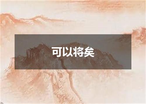 可以将矣