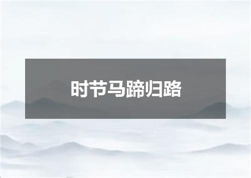 时节马蹄归路