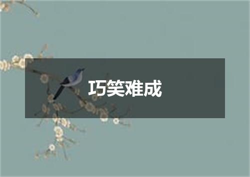 巧笑难成