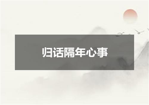 归话隔年心事