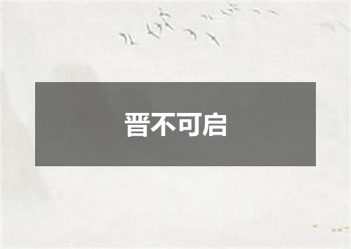 晋不可启