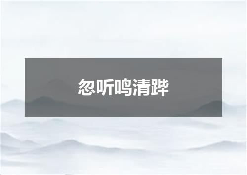 忽听鸣清跸