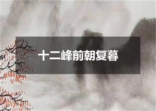 十二峰前朝复暮