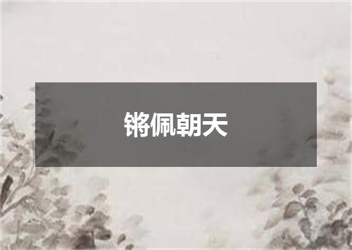 锵佩朝天