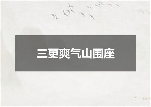 三更爽气山围座