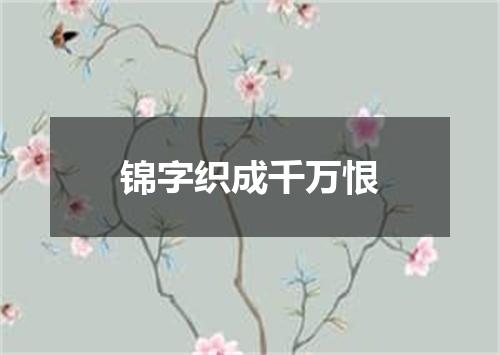 锦字织成千万恨
