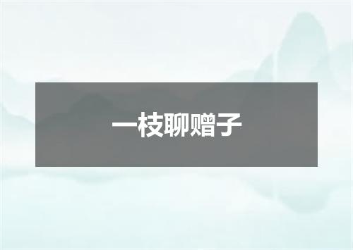 一枝聊赠子