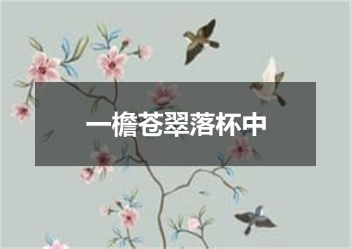 一檐苍翠落杯中