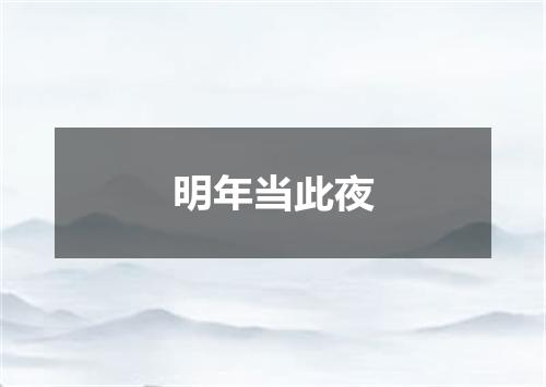 明年当此夜