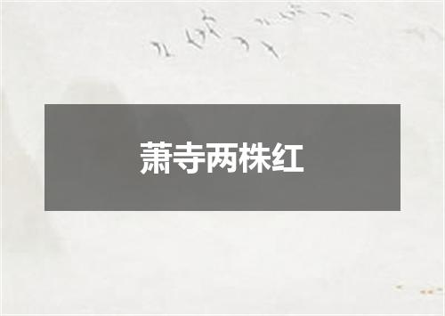 萧寺两株红